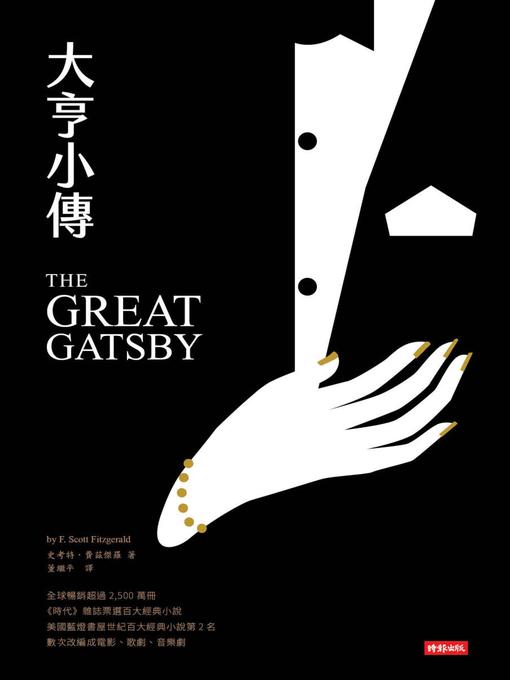 Title details for 大亨小傳 by 史考特．費茲傑羅 - Available